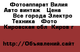 Фотоаппарат Вилия-Авто винтаж › Цена ­ 1 000 - Все города Электро-Техника » Фото   . Кировская обл.,Киров г.